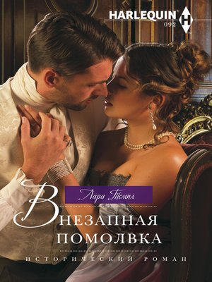 cover image of Внезапная помолвка